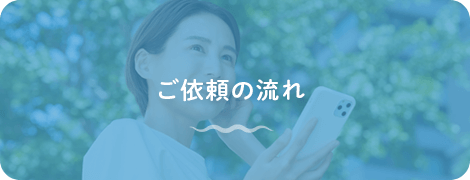 ご依頼の流れ